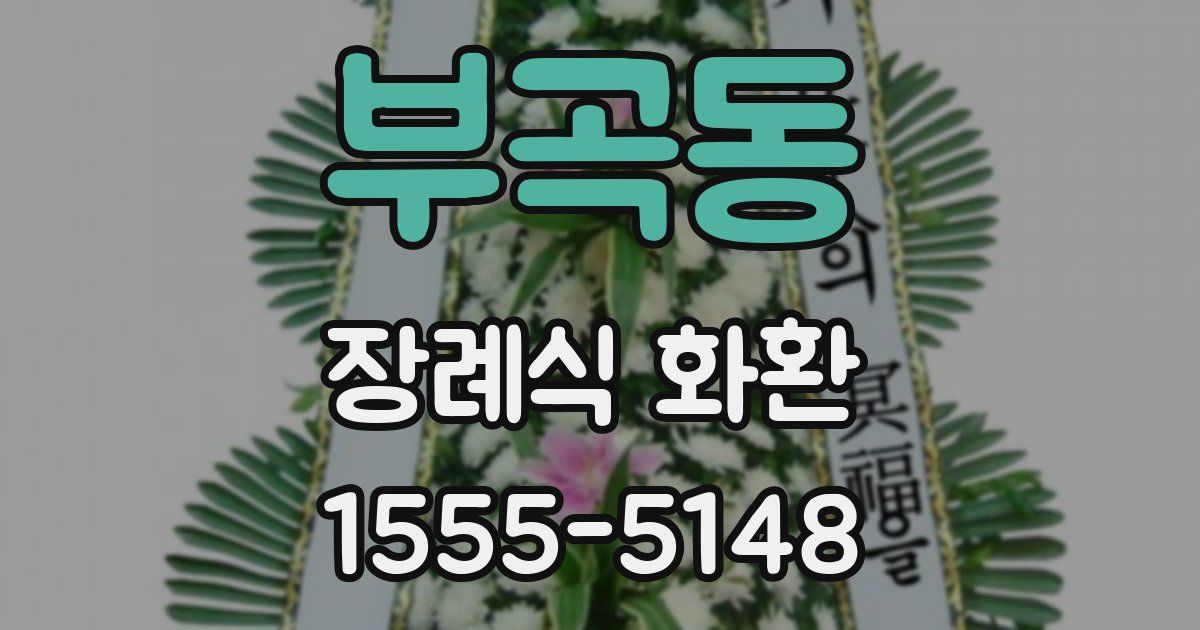 부곡동 장례식 화환
