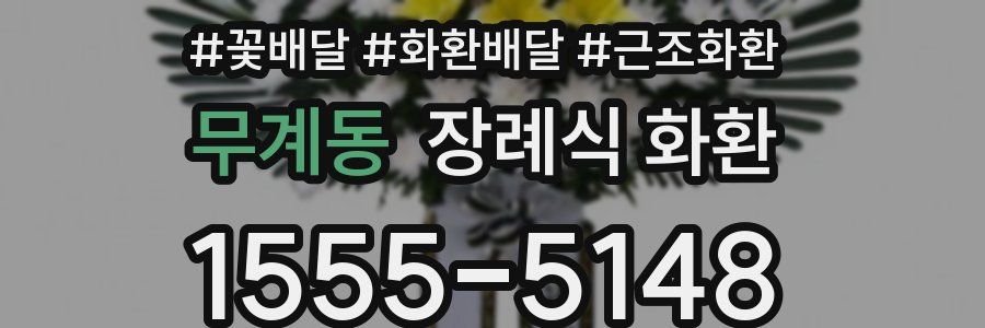 무계동 장례식 화환