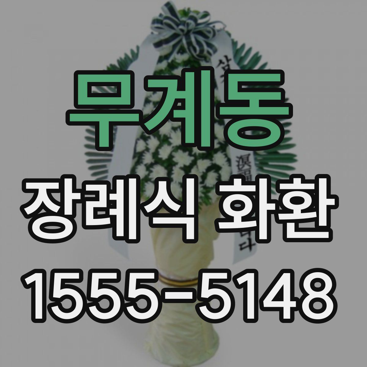 무계동 장례식 화환