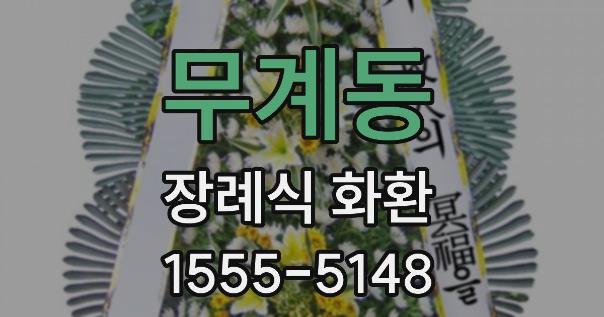 무계동 장례식 화환