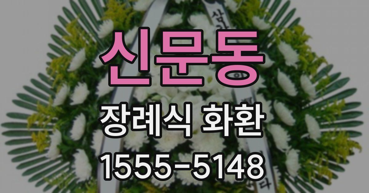 신문동 장례식 화환