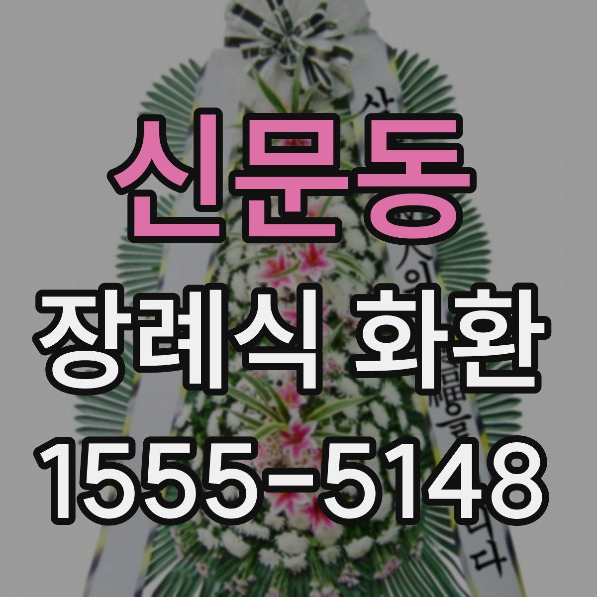 신문동 장례식 화환