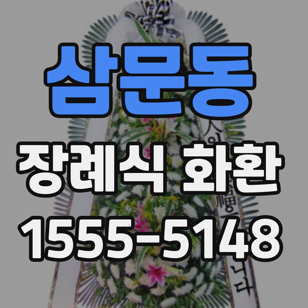 삼문동 장례식 화환