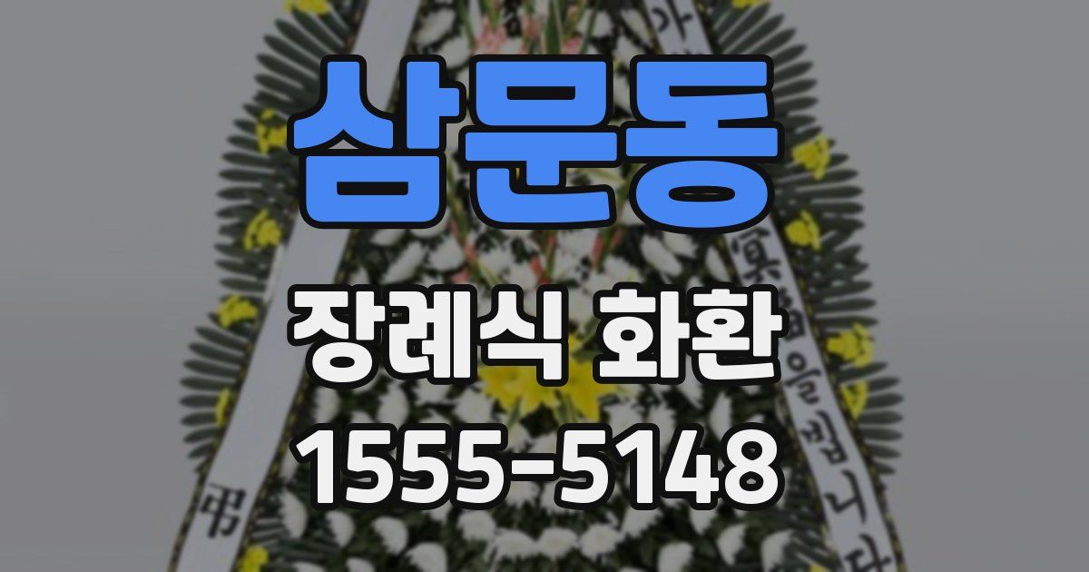 삼문동 장례식 화환