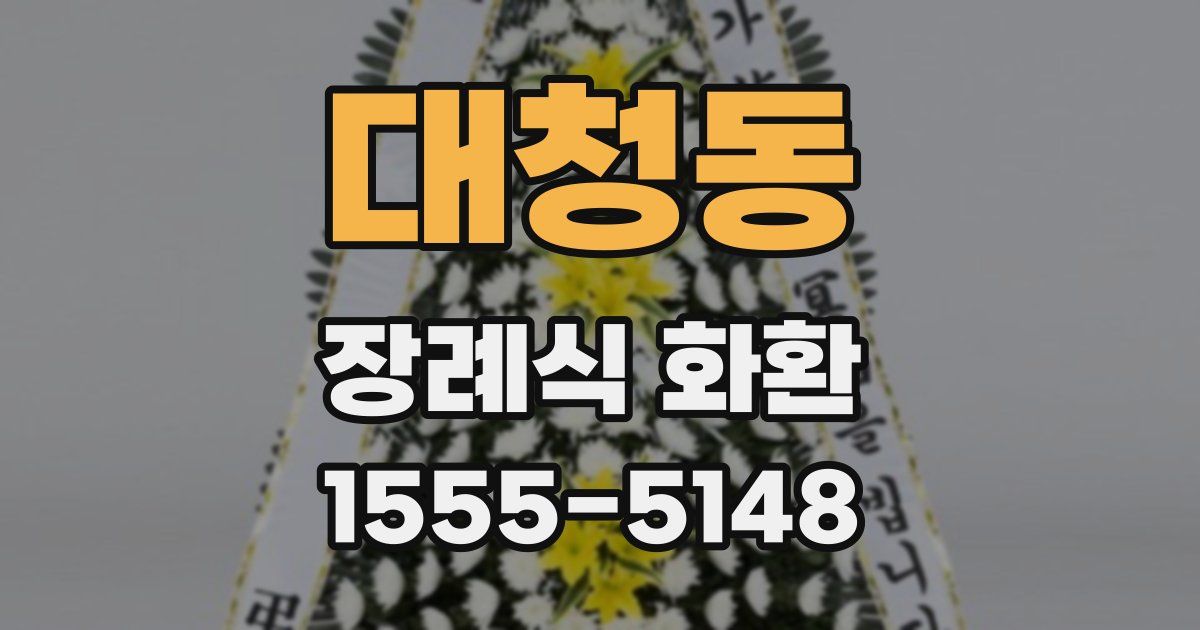 대청동 장례식 화환