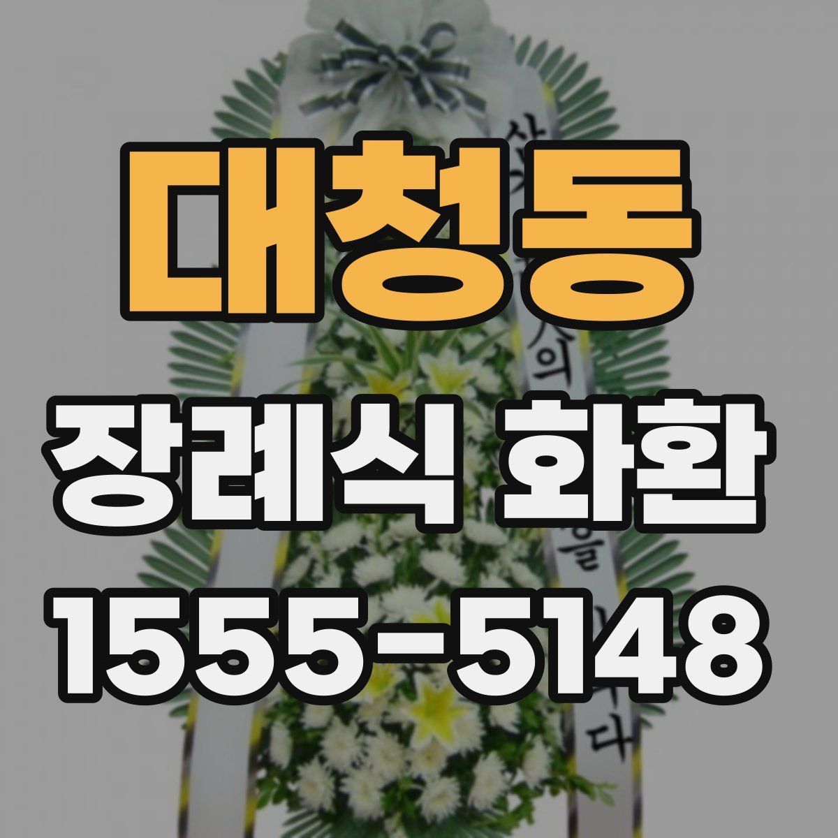 대청동 장례식 화환