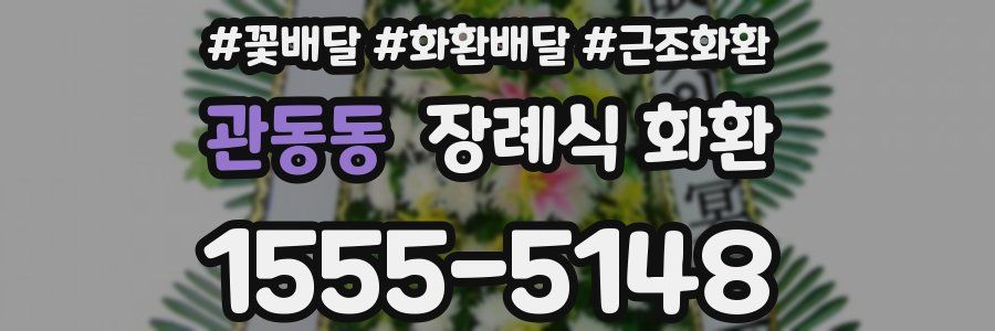 관동동 장례식 화환