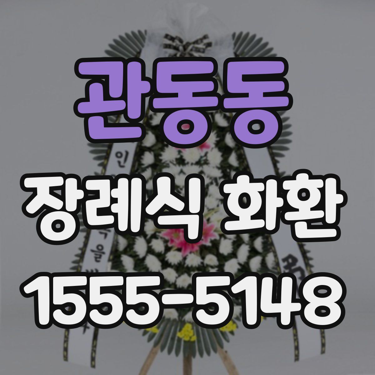관동동 장례식 화환