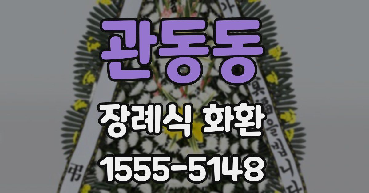 관동동 장례식 화환