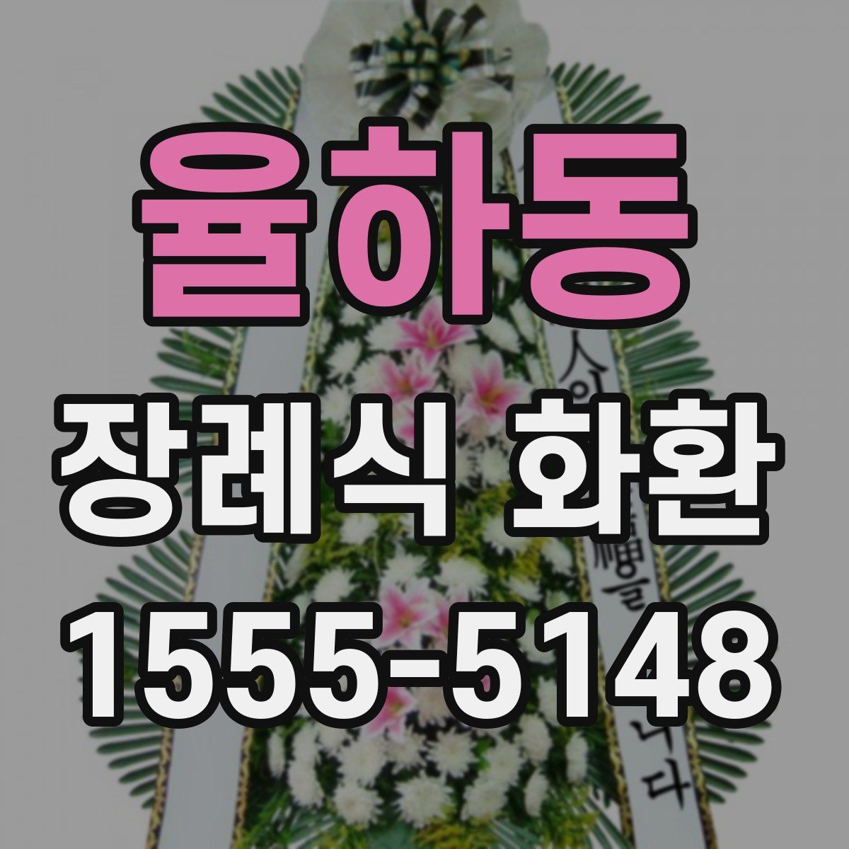 율하동 장례식 화환