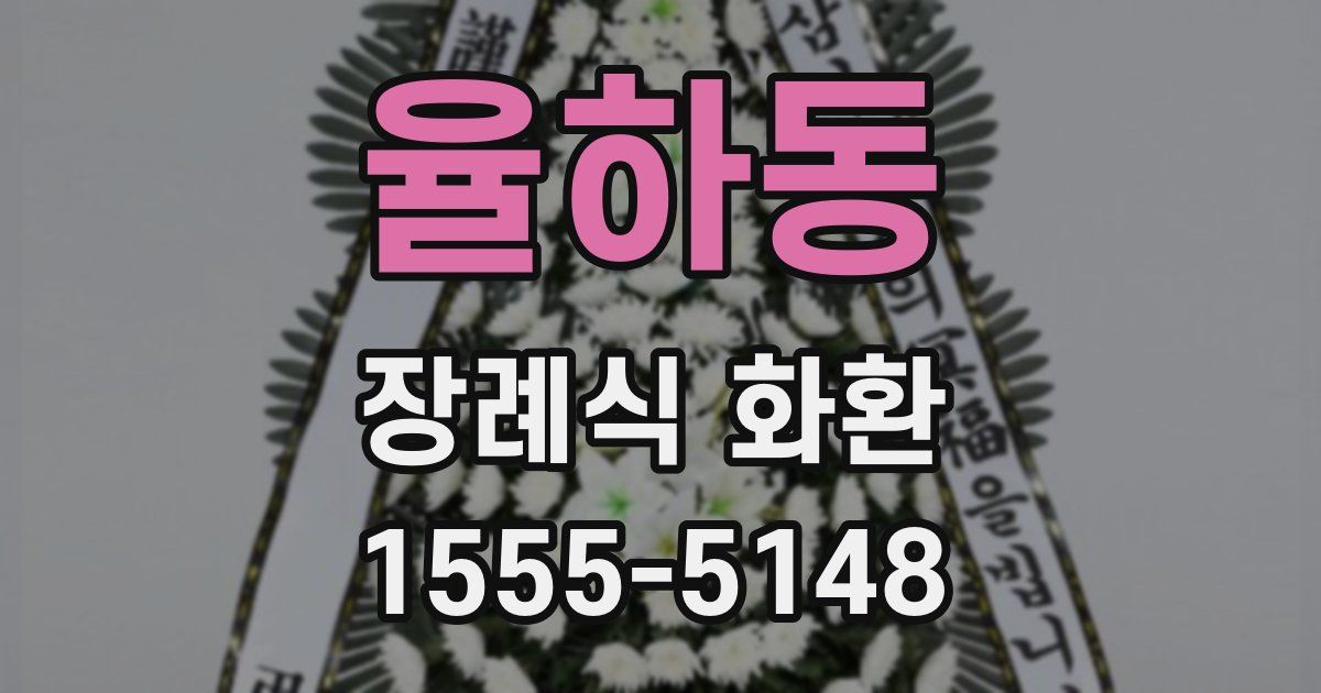 율하동 장례식 화환