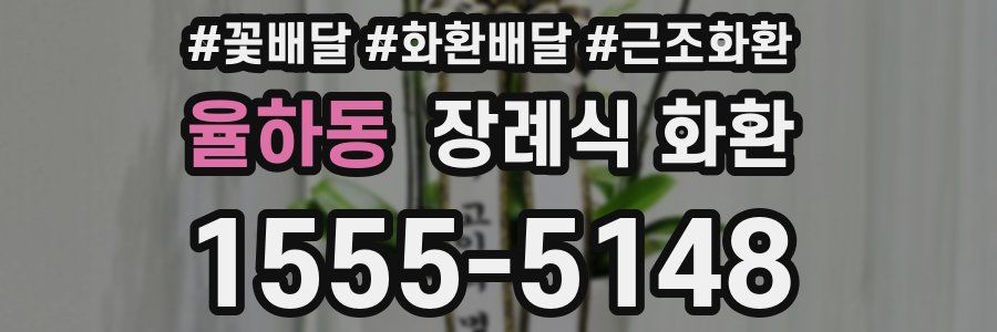율하동 장례식 화환