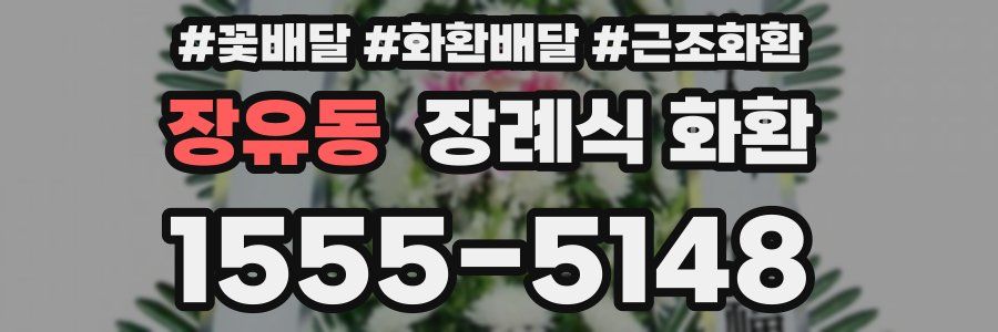 장유동 장례식 화환
