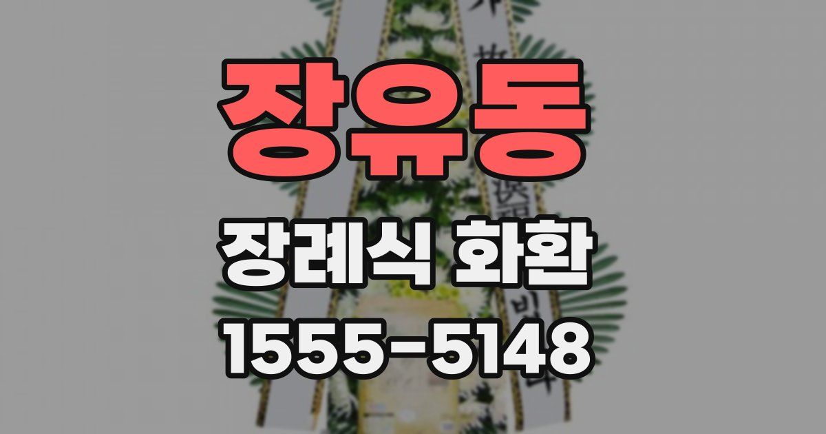 장유동 장례식 화환