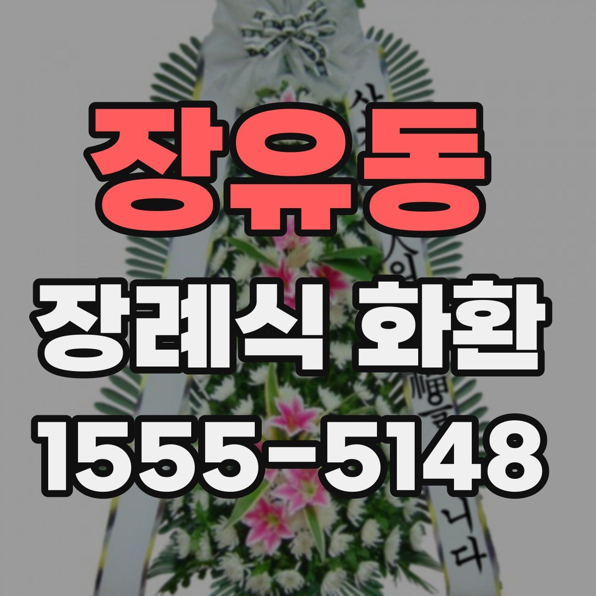 장유동 장례식 화환