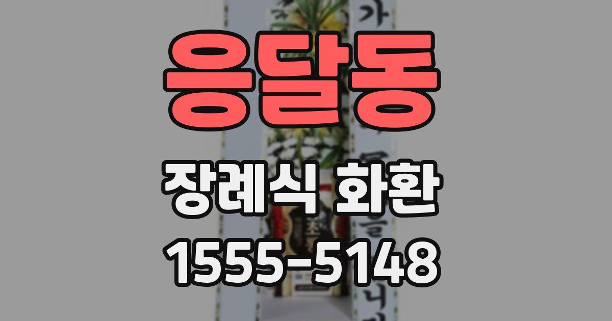 응달동 장례식 화환