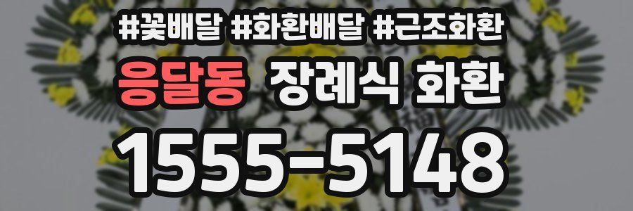 응달동 장례식 화환