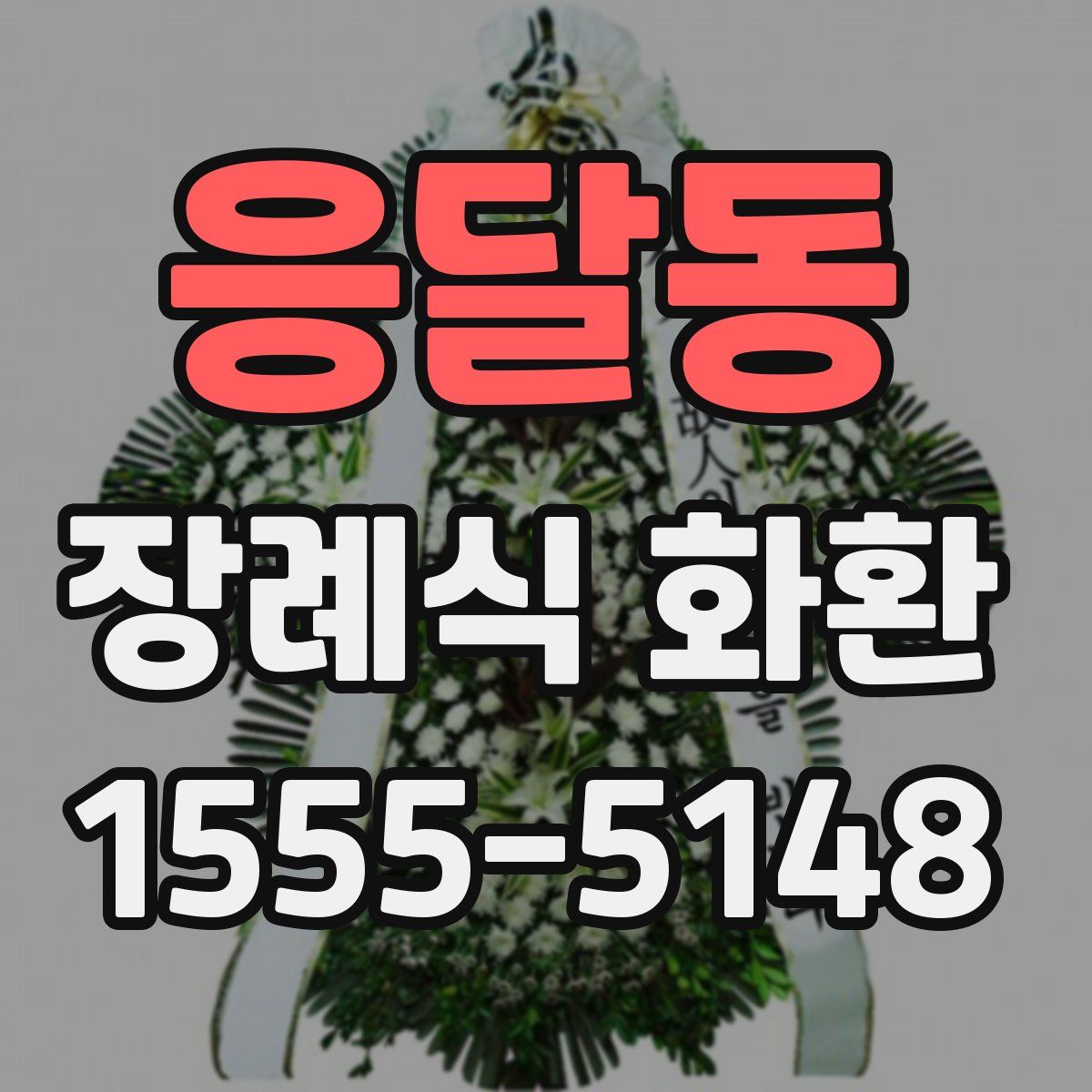 응달동 장례식 화환