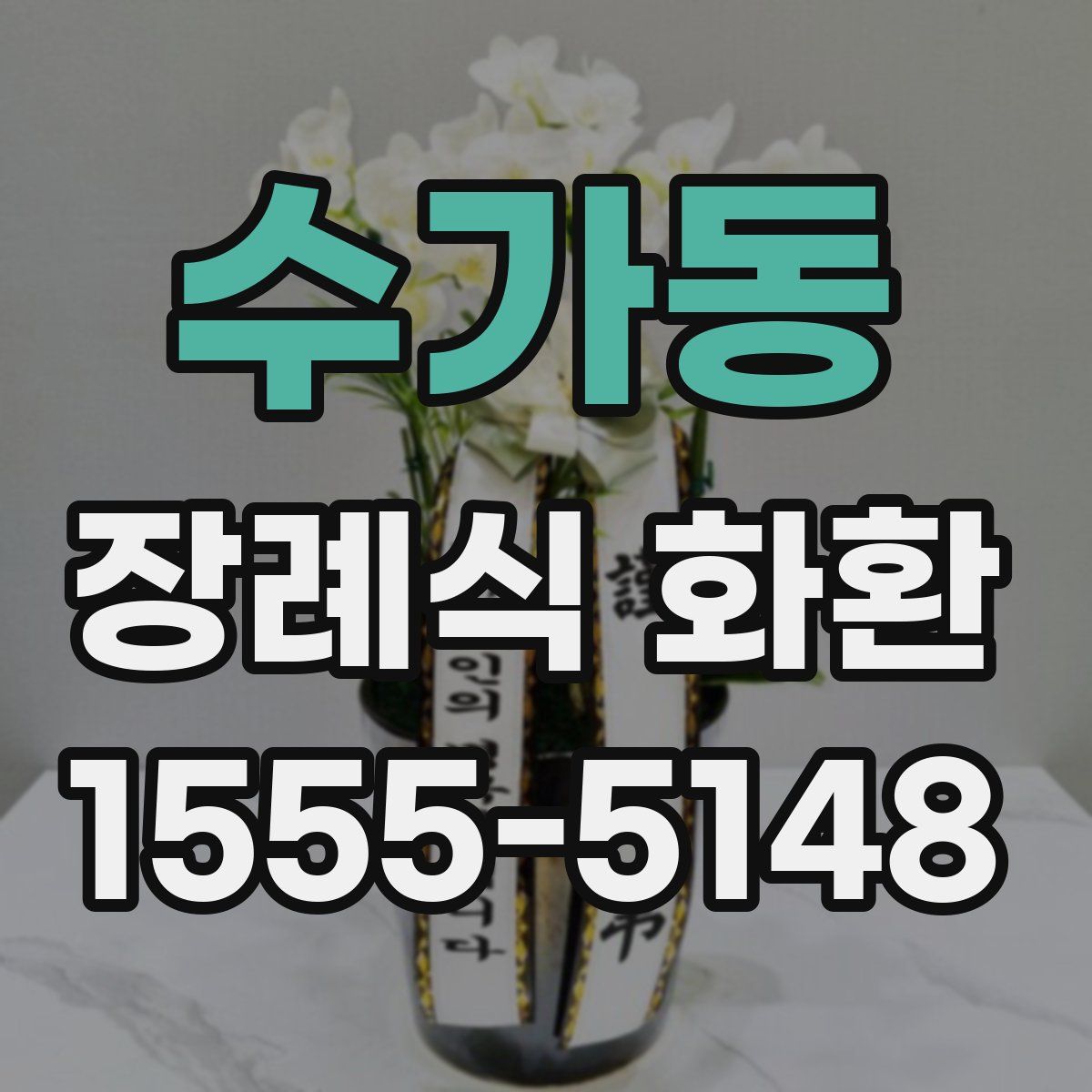 수가동 장례식 화환