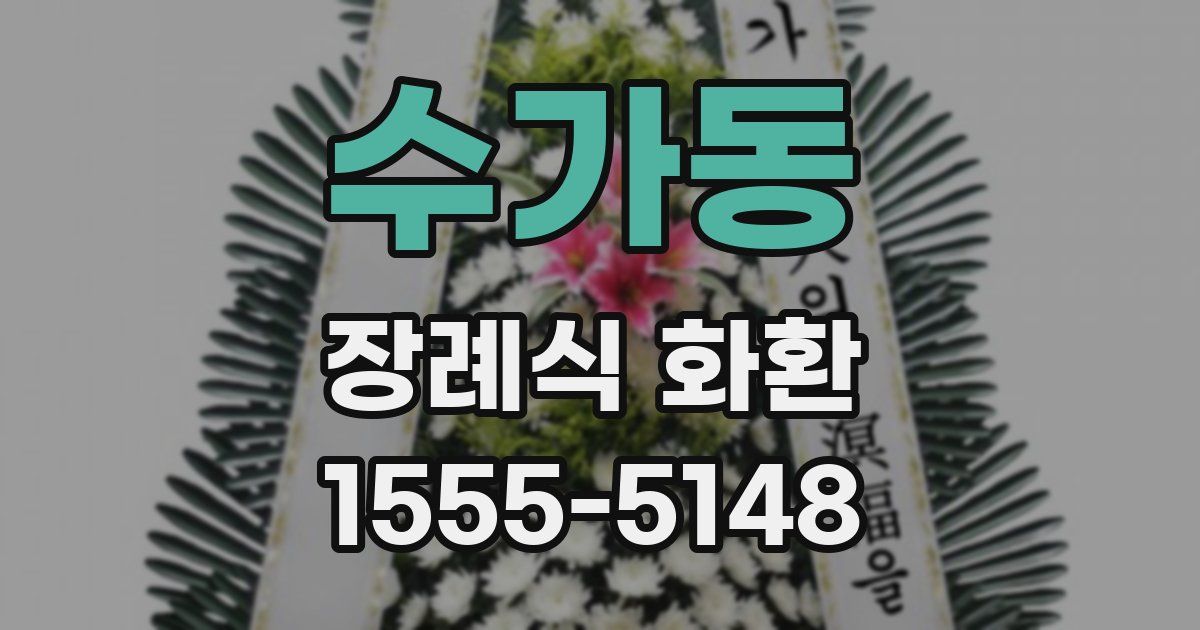 수가동 장례식 화환