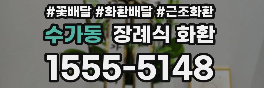 수가동 장례식 화환