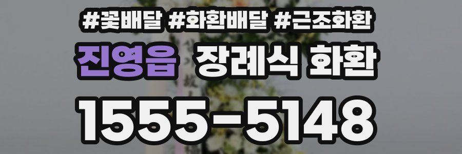진영읍 장례식 화환