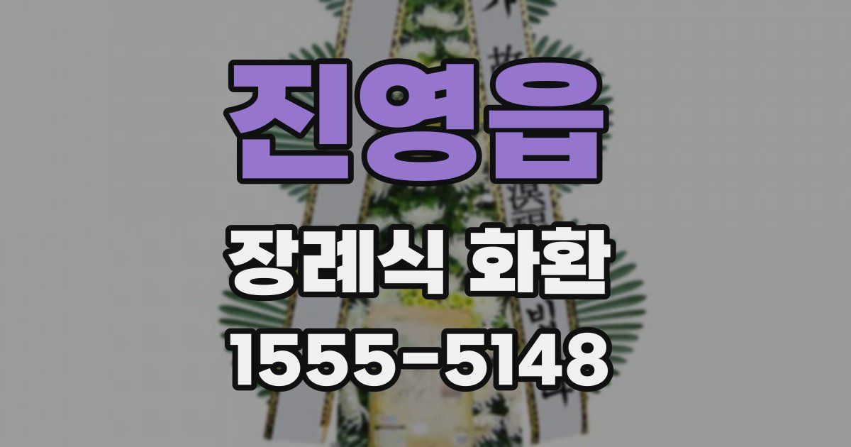 진영읍 장례식 화환