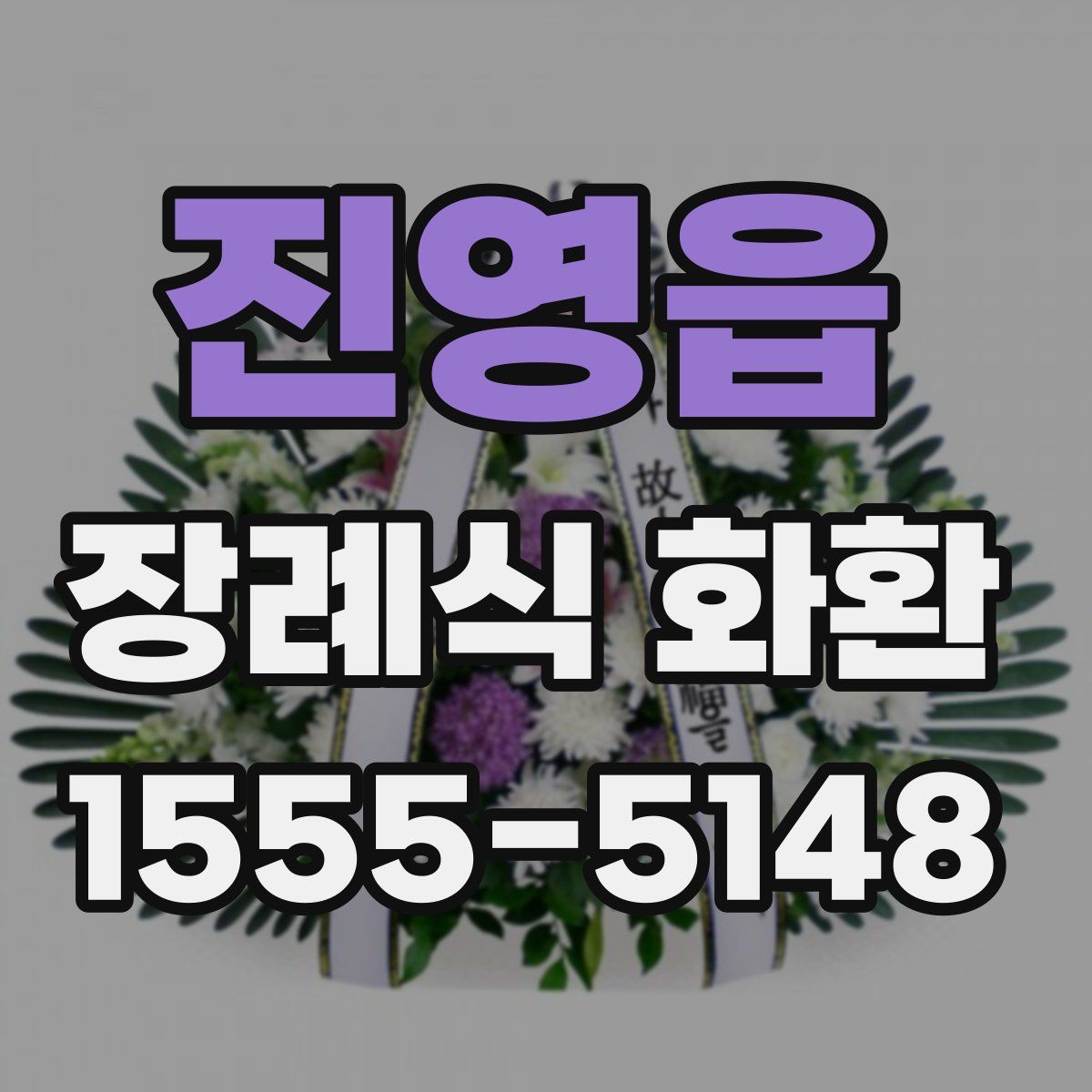 진영읍 장례식 화환