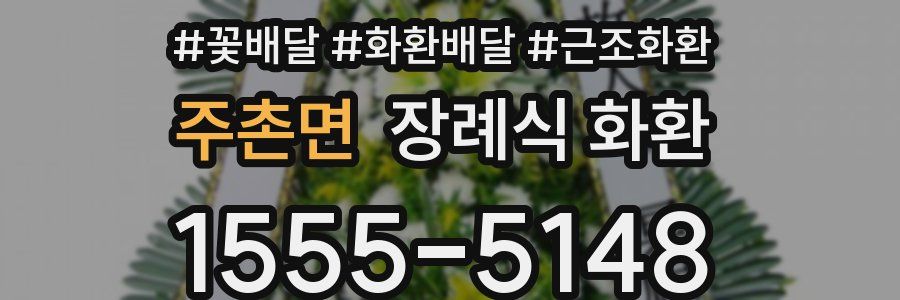 주촌면 장례식 화환