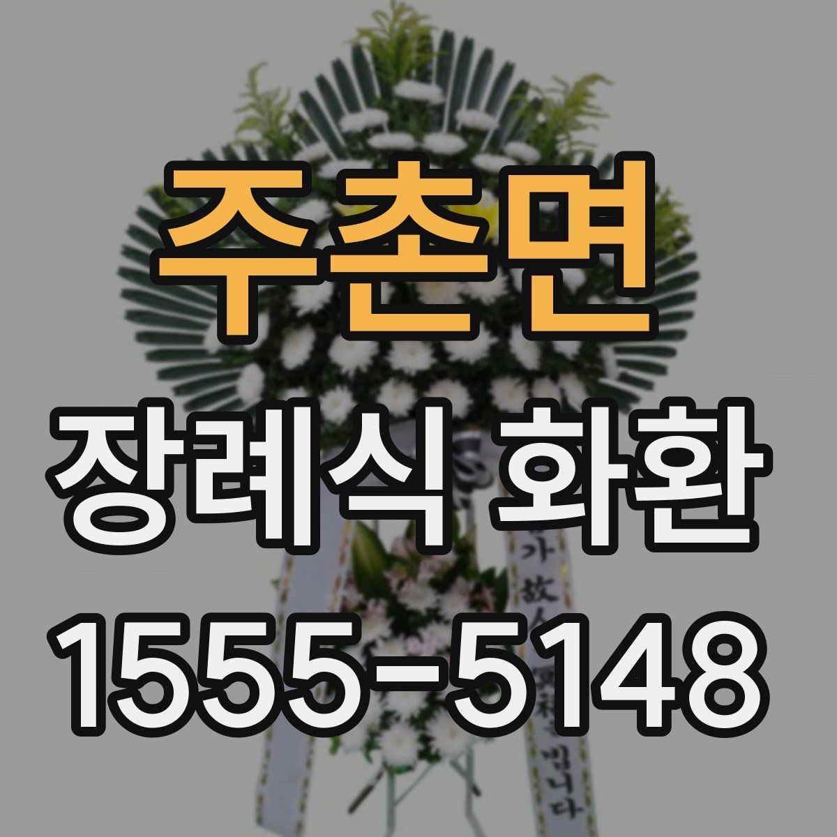 주촌면 장례식 화환