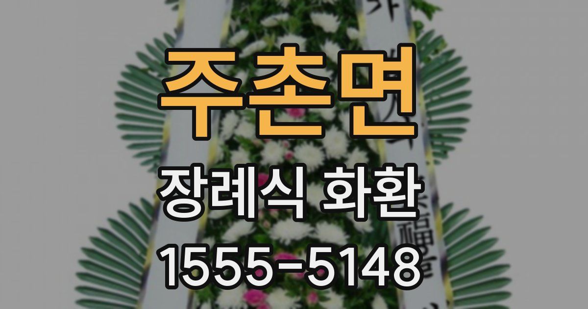 주촌면 장례식 화환