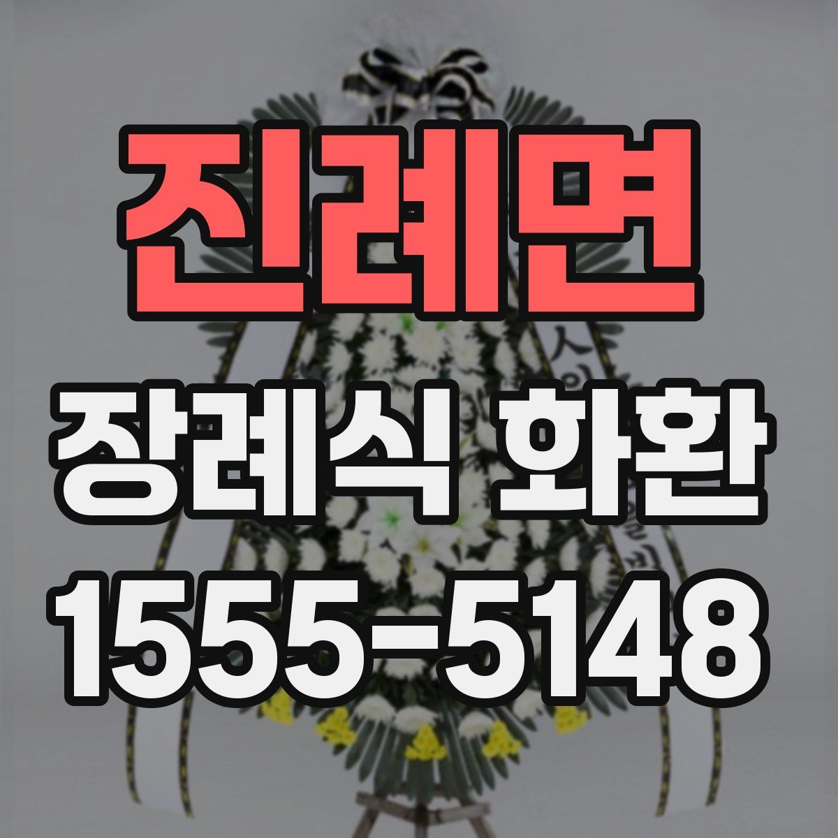 진례면 장례식 화환