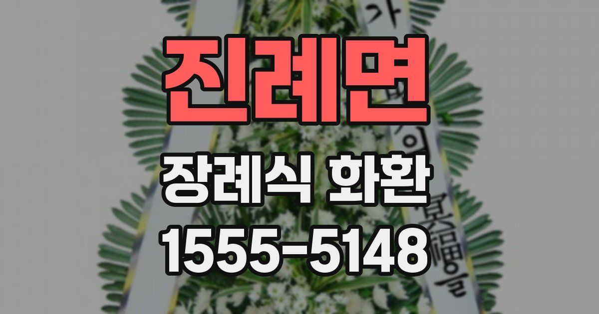 진례면 장례식 화환