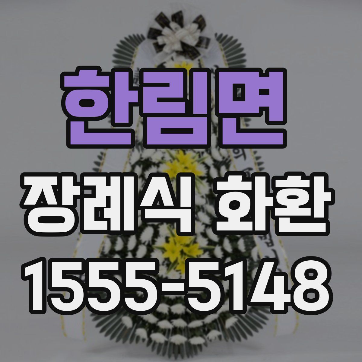 한림면 장례식 화환