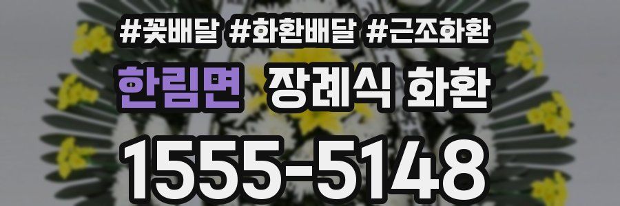 한림면 장례식 화환