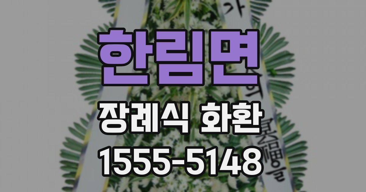 한림면 장례식 화환