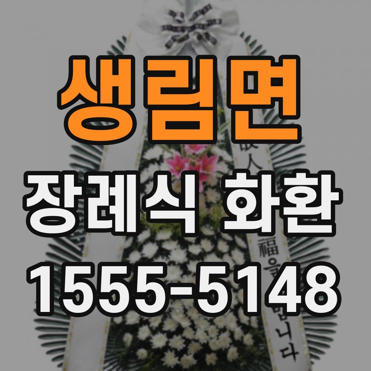 생림면 장례식 화환