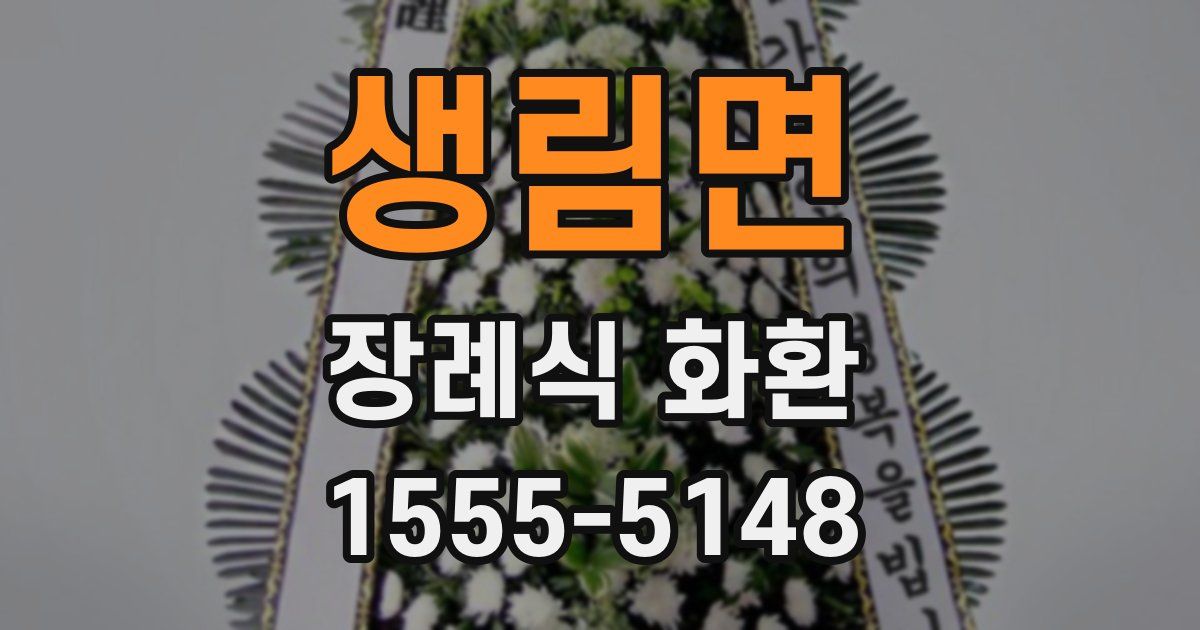 생림면 장례식 화환