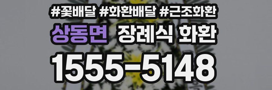 상동면 장례식 화환