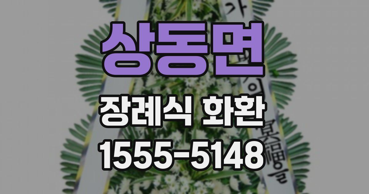 상동면 장례식 화환