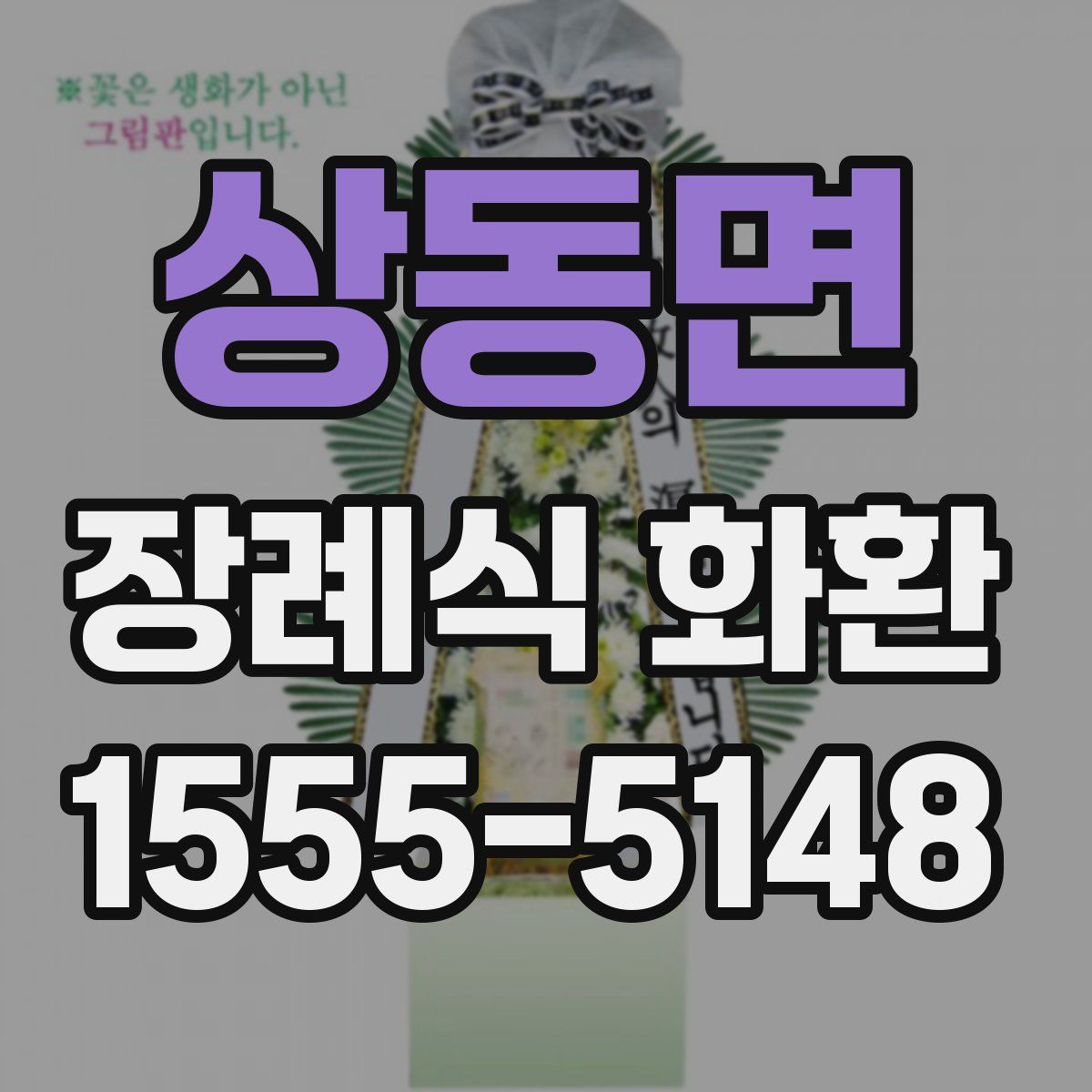 상동면 장례식 화환