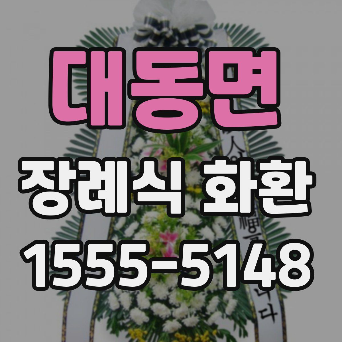 대동면 장례식 화환