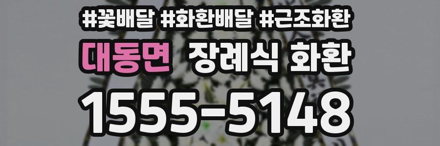 대동면 장례식 화환