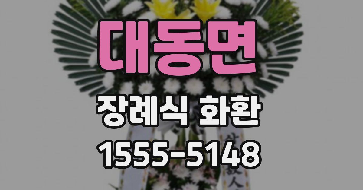 대동면 장례식 화환