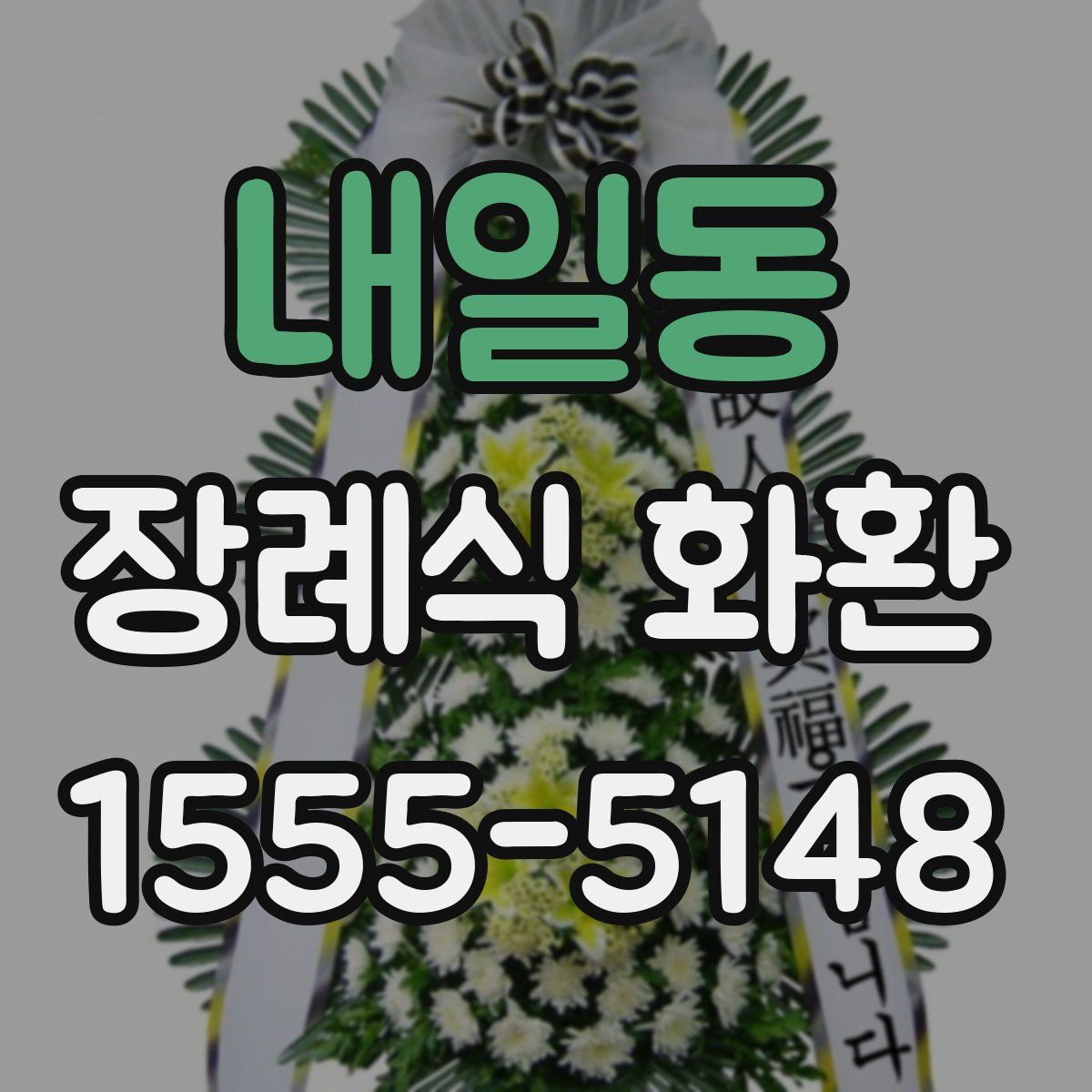내일동 장례식 화환