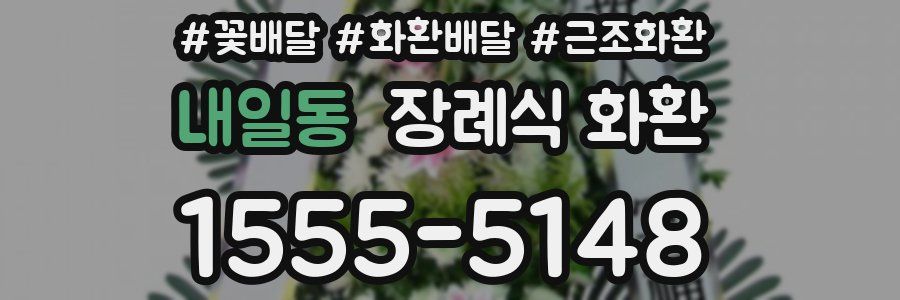 내일동 장례식 화환