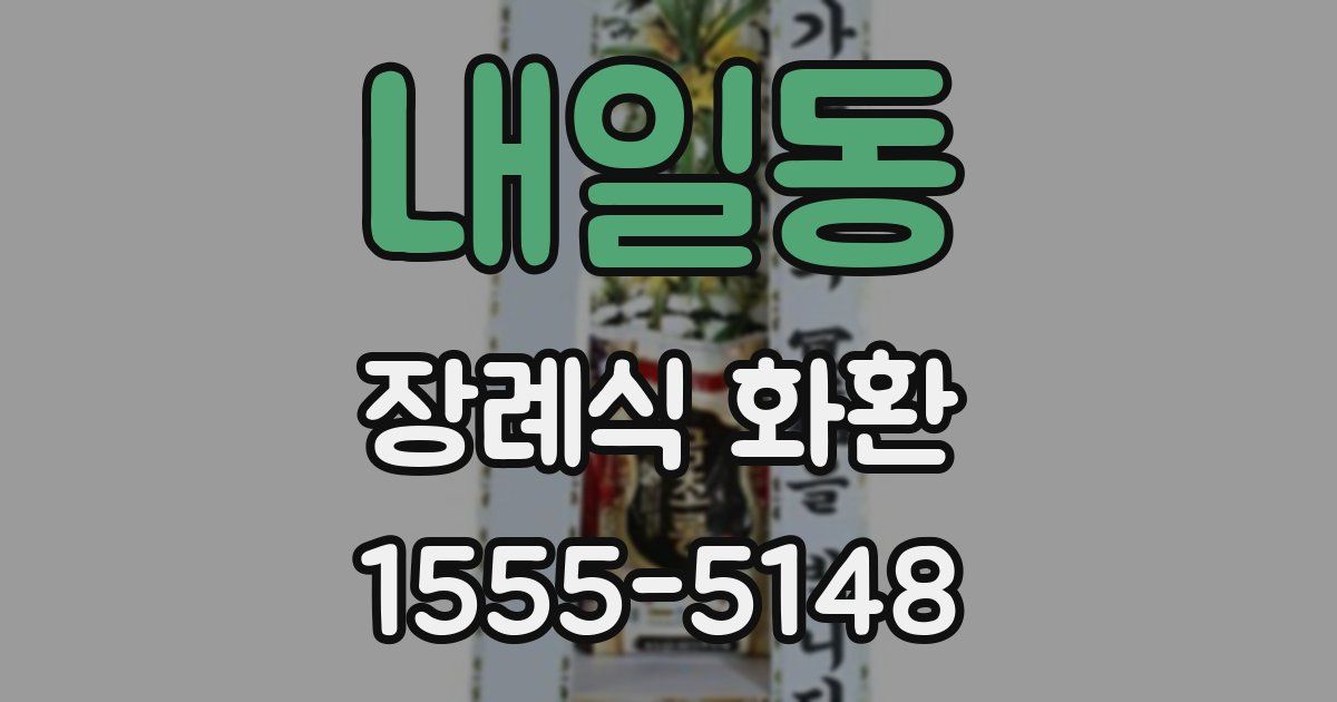 내일동 장례식 화환