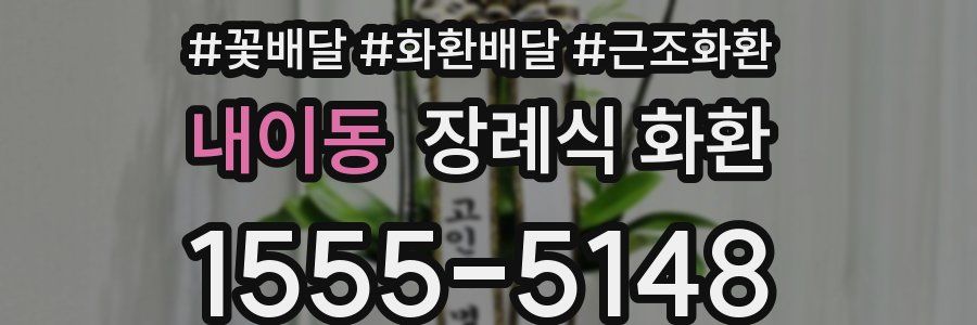 내이동 장례식 화환