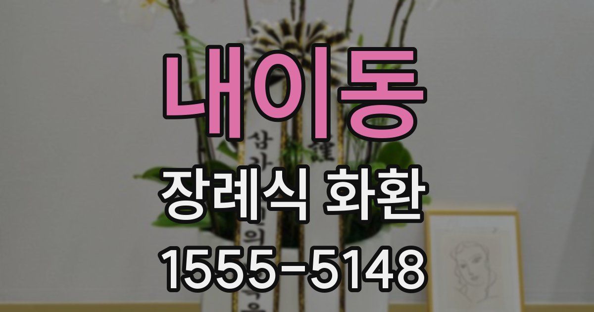 내이동 장례식 화환
