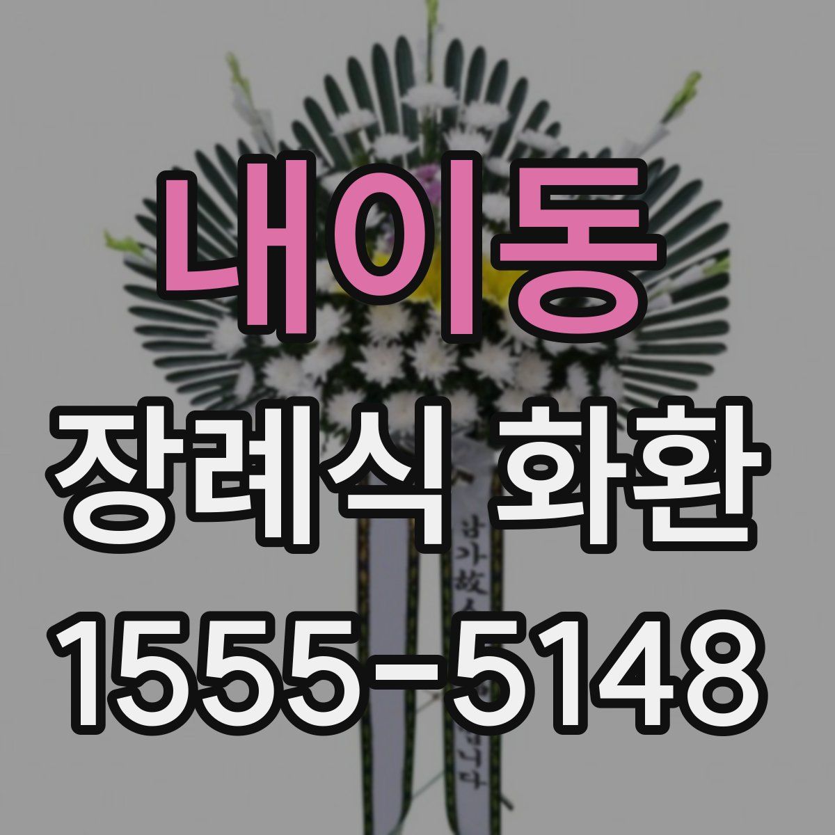 내이동 장례식 화환